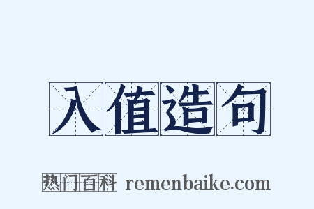 入值造句是什么意思的图片